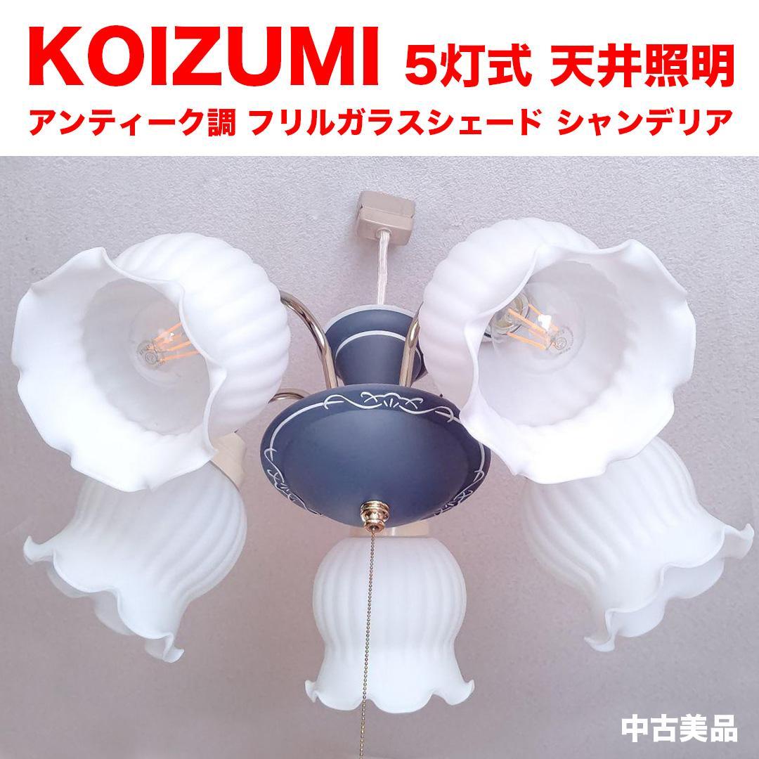 コイズミ イルムシャンデリア5灯 フラワーガラスシェードコイズミ