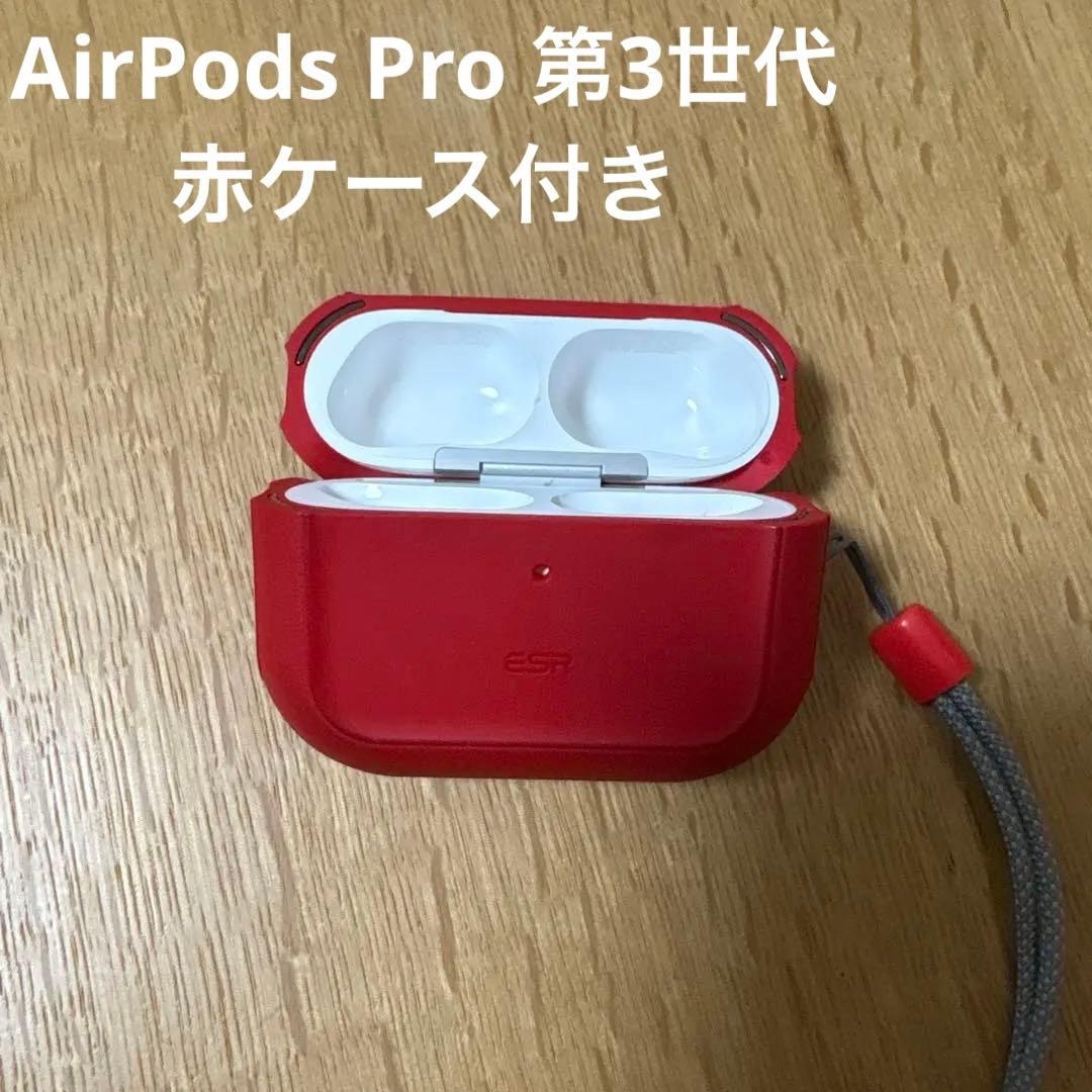 AirPods Pro 第3世代 A3122 充電ケース 赤ケース付き AirPods Pro 3用 MagSafe対応 ワイヤレス充電ケース｜ESR Cyberタフ