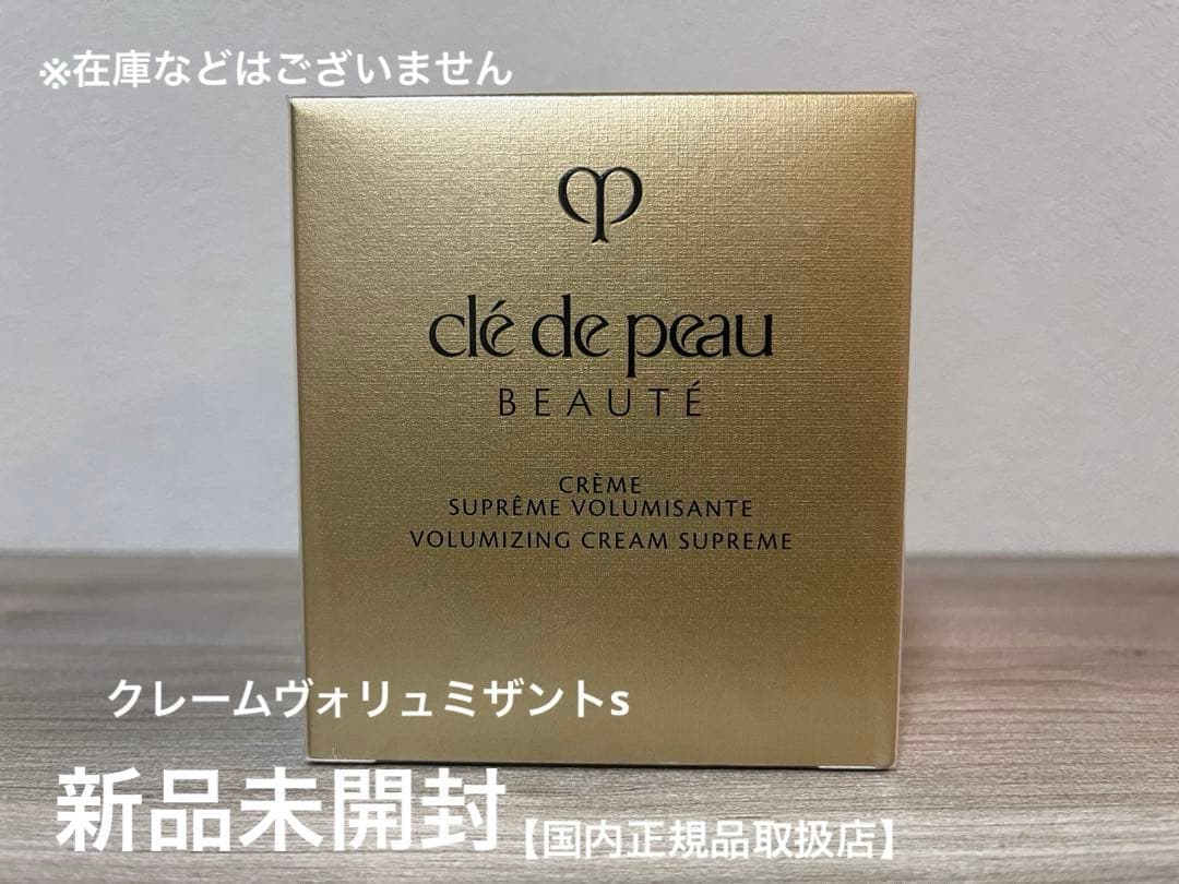 clé de peau クレームボリュミザントs クレームヴォリュミザントS / クレ・ド・ポー ボーテ(フェイスクリーム