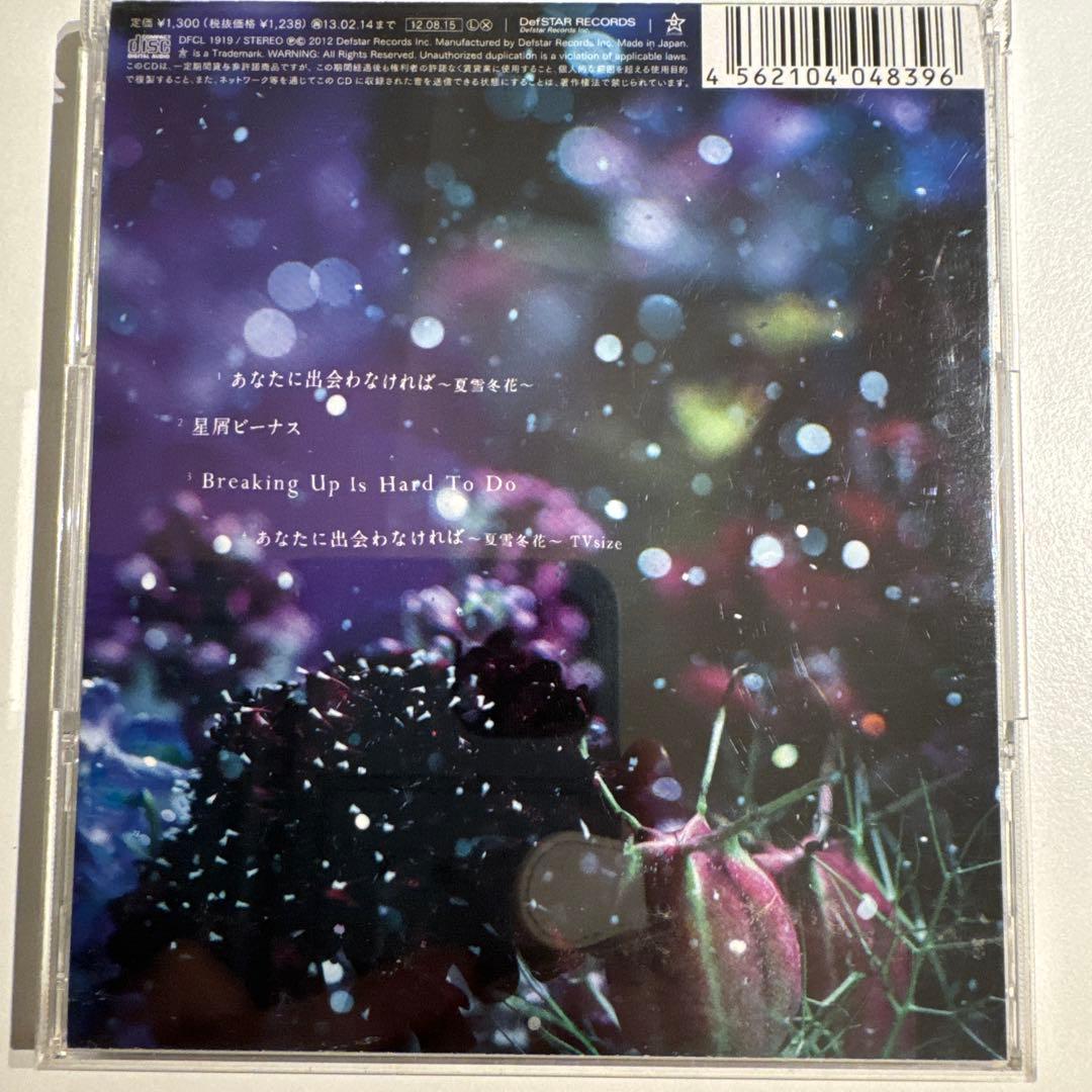 Aimer あなたに出会わなければ～夏雪冬花～/星屑ビーナス 期間限定盤