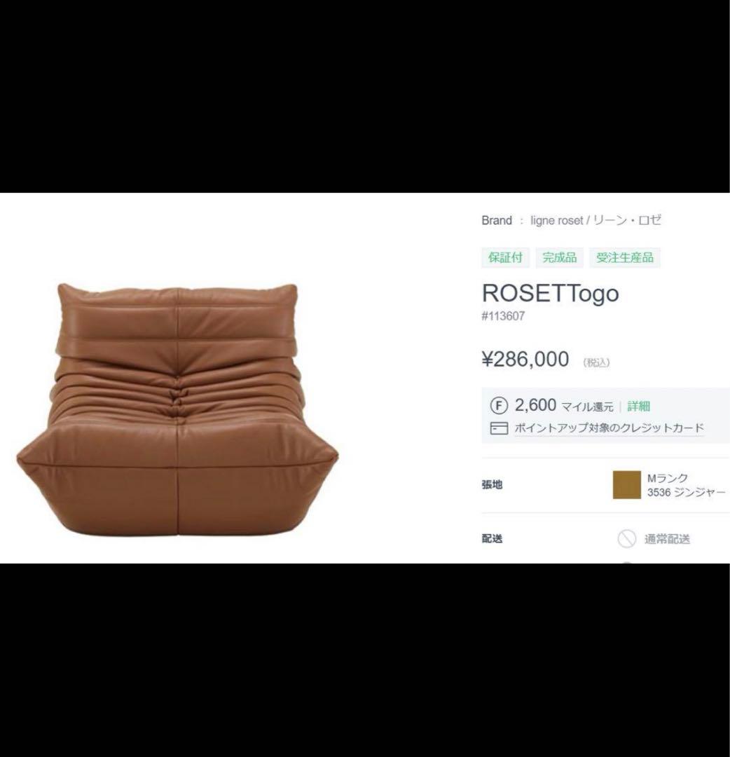 ロゼトーゴ ブラウン 1P ロゼ トーゴ(1人掛け) | リーンロゼ | リグナ通常品 | おしゃれな家具