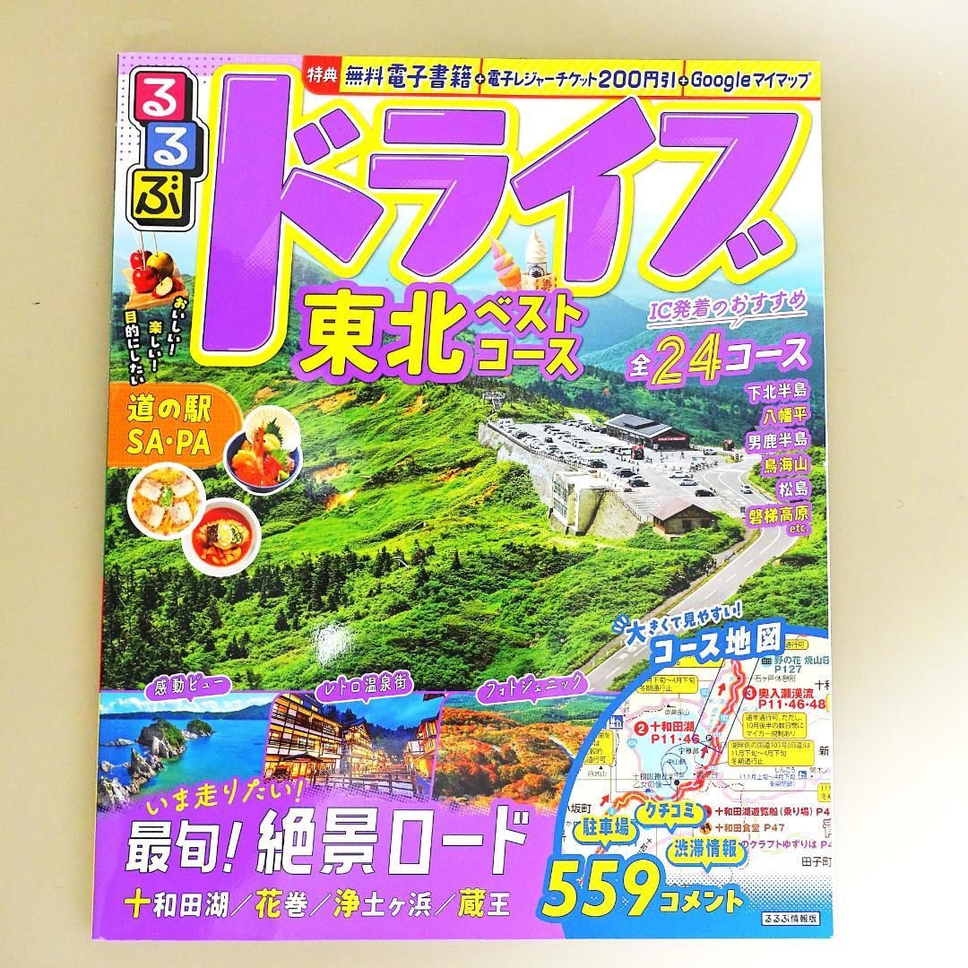 12冊旅行ガイドセット マップル、るるぶ、前日本道路地図、道の駅