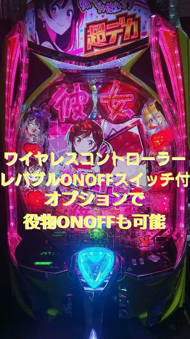 パチンコ実機 eフィーバー彼女、お借りします。ワイヤレスコントローラー付 eフィーバー彼女、お借りします（かのかりスマパチ）パチンコ