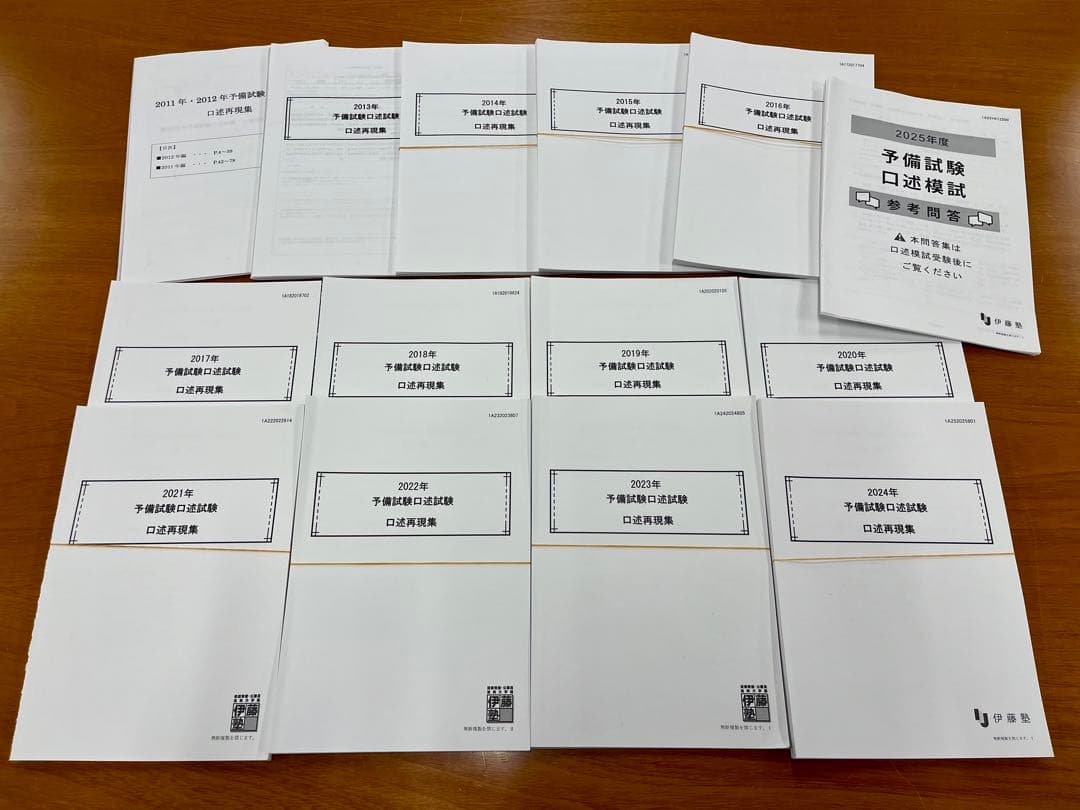 裁断済】伊藤塾 予備試験口述試験 口述再現集2011〜2024年+2025模試