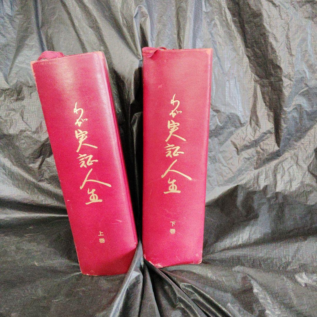 大塚製薬会長、大塚正士氏のわが実証人生、上下巻 - メルカリ