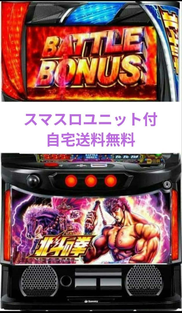 パチスロ実機 北斗の拳 スマスロユニット付⑱