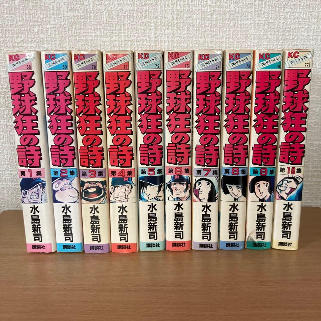 野球狂の詩 KCスペシャル版 全10巻セット - メルカリ