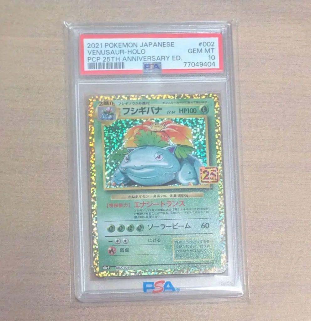 PSA10 フシギバナ プロモカードパック 25th ANNIVERSARY - メルカリ