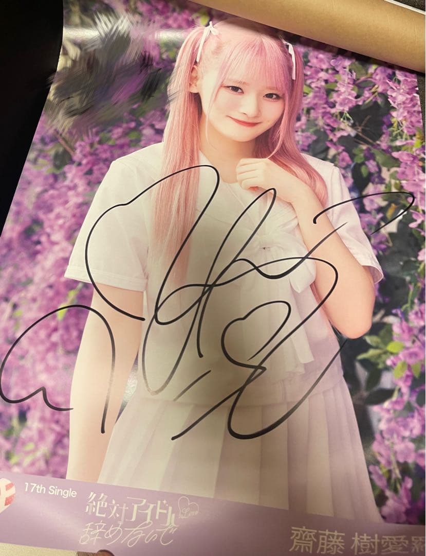 LOVE イコラブ 齋藤樹愛羅 絶対アイドル辞めないで 直筆サイン入り