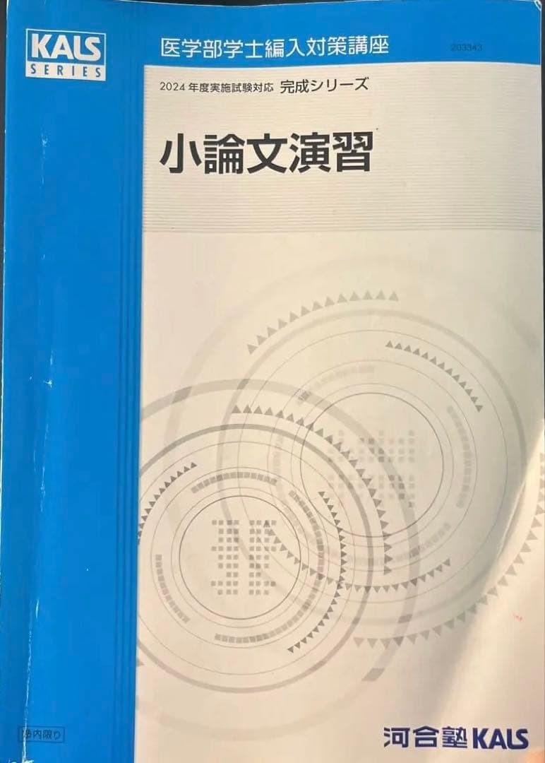 小論文演習 KALSシリーズ 2024年版 河合塾 医系小論文 テキスト 2024 夏期 002s0C : ブックスドリーム 学