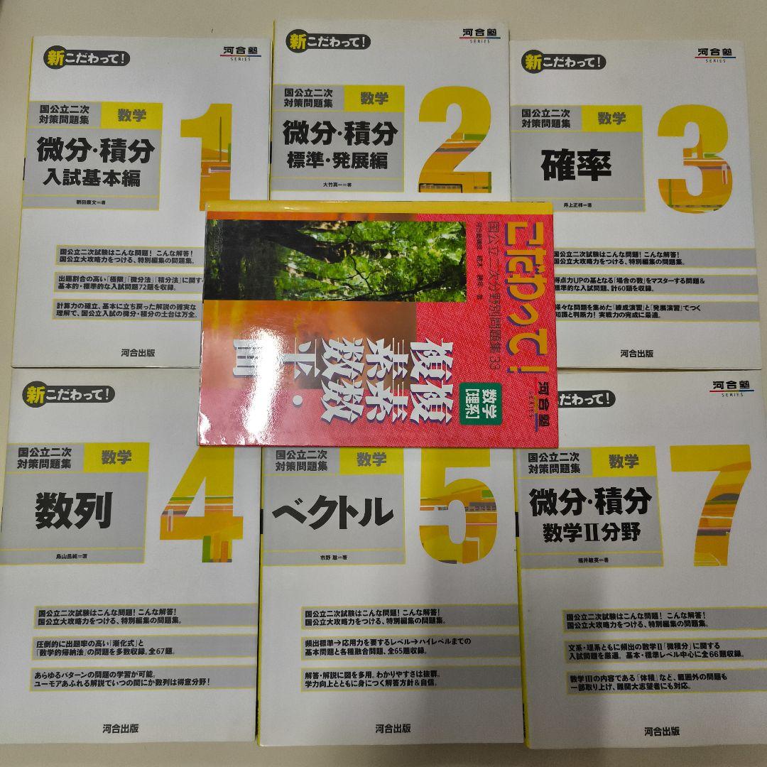 国公立二次対策問題集数学 新こだわって7冊セット　河合塾 国公立二次対策問題集数学: 新こだわって! (1) (河合塾シリーズ