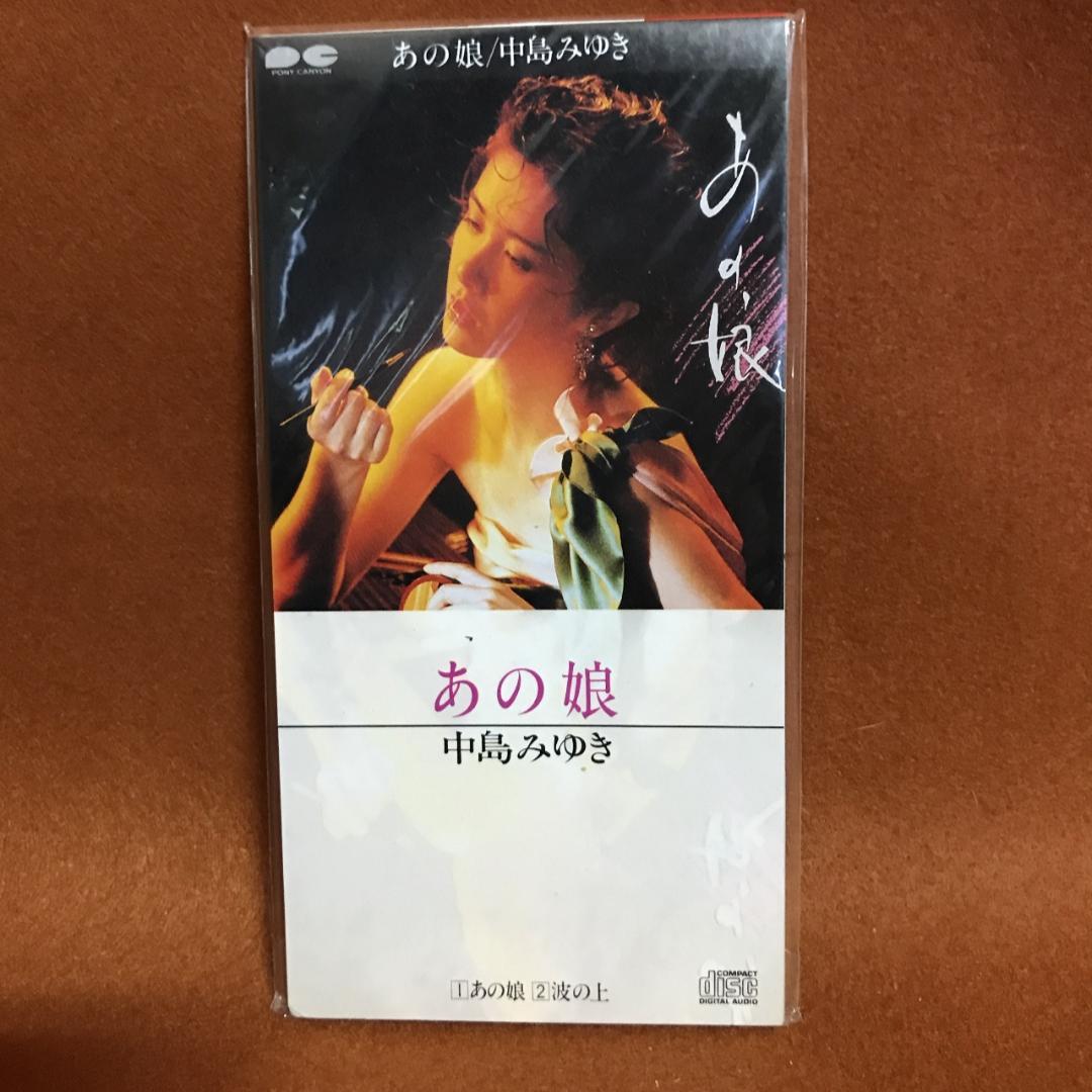 未開封品　中島みゆき　あの娘 中島みゆき オフィシャルサイト