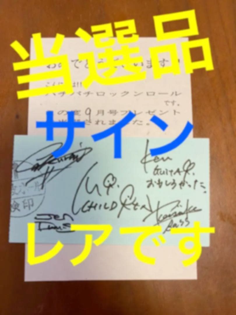 【レア】ミスチル サイン 雑誌 パチパチ ロックンロール 当選品 レア】ミスチル サイン 雑誌 パチパチ ロックンロール 当選品 - メルカリ