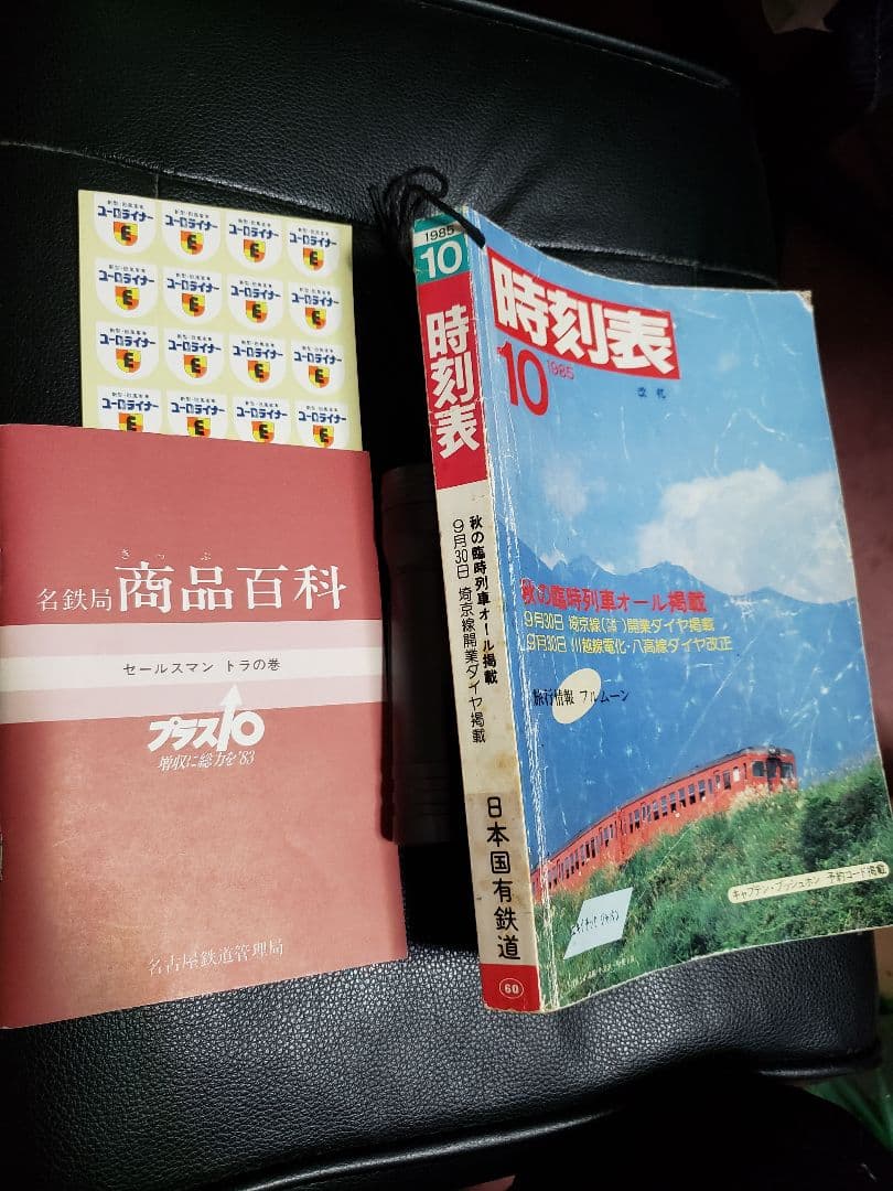 使用感たっぷりの#日本国有鉄道時刻表と名鉄局の商品百科(トラノの巻) 使用感たっぷりの#日本国有鉄道時刻表と名鉄局の商品百科(トラノ