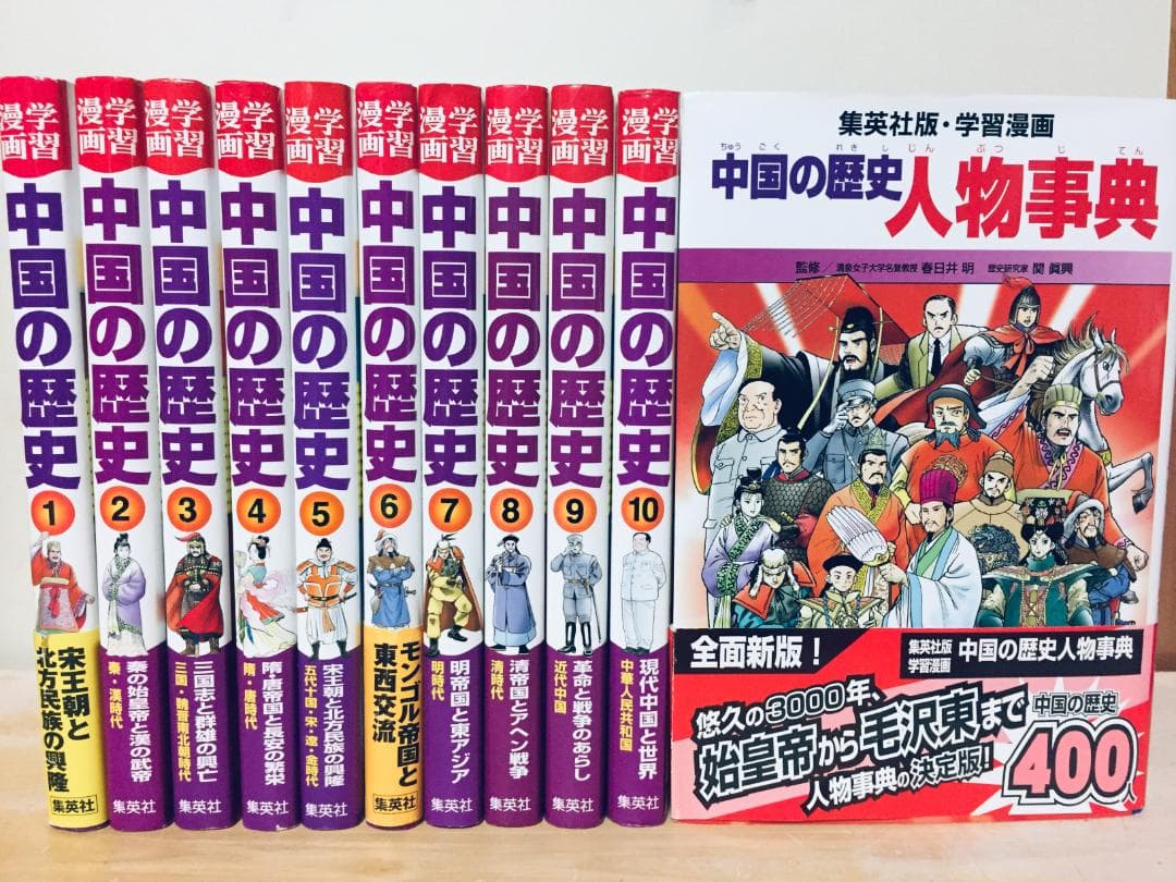 学習漫画 中国の歴史 全10巻+「別巻 人物事典」 集英社版 全巻セット 全面新版 学習漫画 中国の歴史 全10巻 (学習漫画 集英社版) | 川勝 守