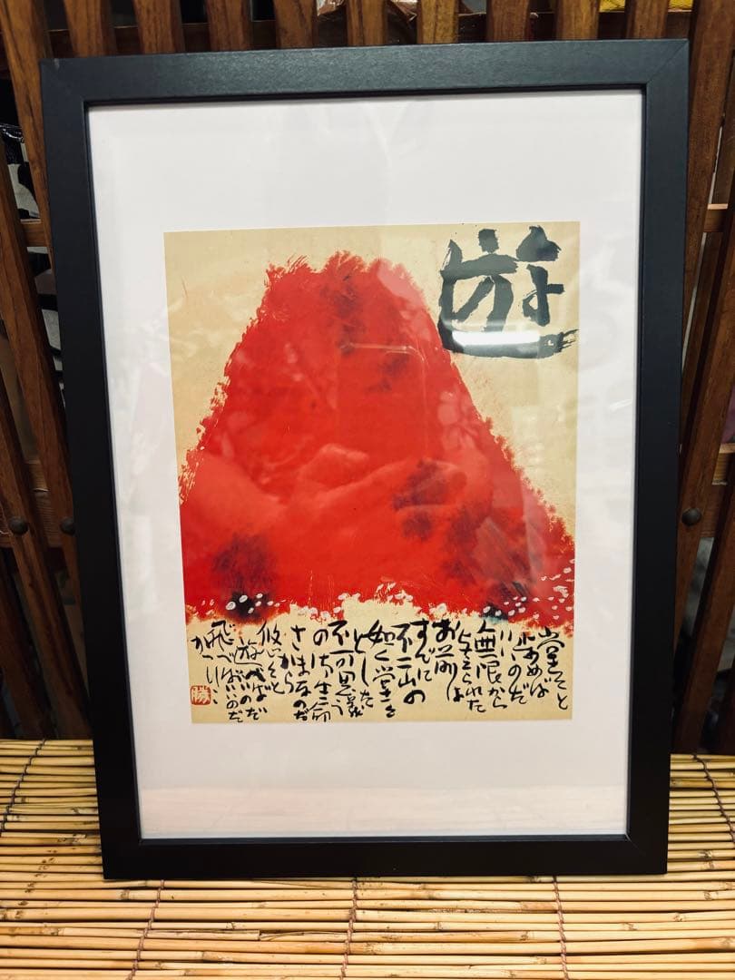 佐藤勝彦画伯 富士山の版画 赤色の背景 激安 投げ売り 佐藤勝彦画伯 富士山の版画 赤色の背景 激安 投げ売り