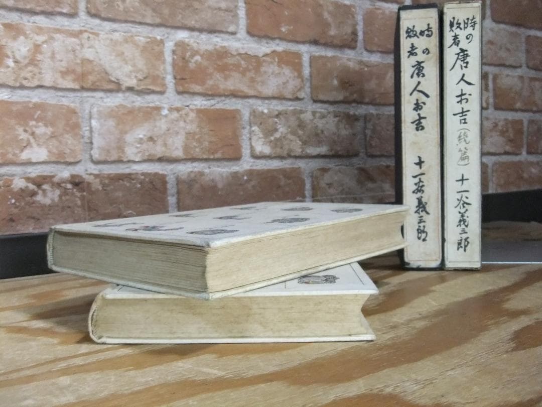 十一谷義三郎 「唐人お吉」正続揃 初版本・昭和5年・新潮社・函