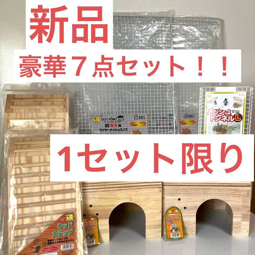 本日限り【お一人様限定‼️】うさぎ　木製ハウス　メッシュパネル　トンネル　セット 87492-3.jpg