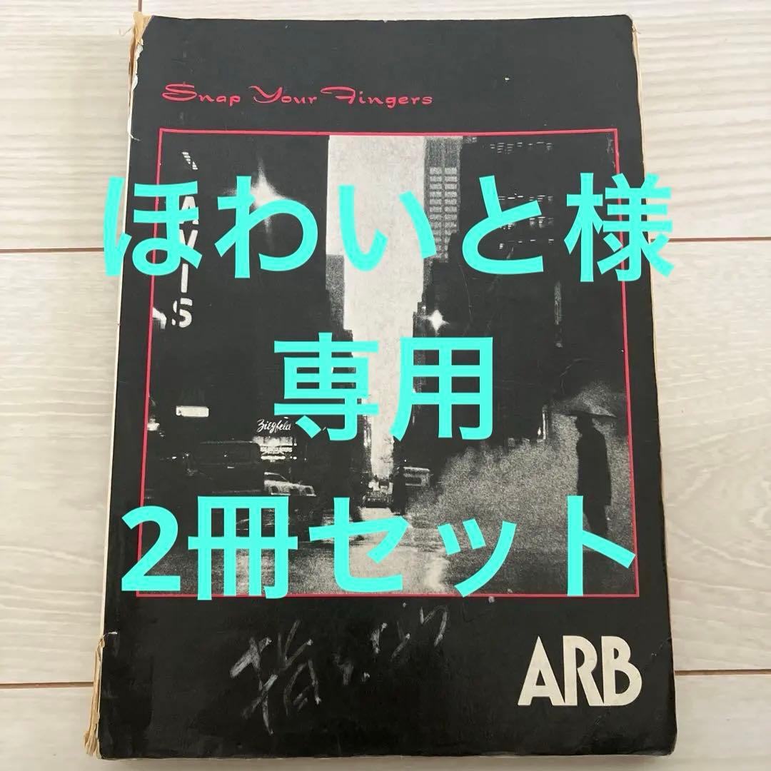 最終値下げ！早い者勝ち！ARB バンドスコア　指を鳴らせ！ ARB バンドスコア 指を鳴らせ タブ譜付 音楽春秋 再入荷 | 音楽資料
