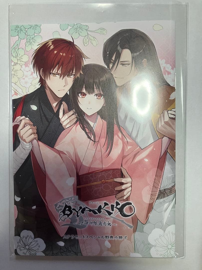 BYAKKO ～四神部隊炎恋記～ステラ特典小冊子 ステラワース 冊子 - メルカリ