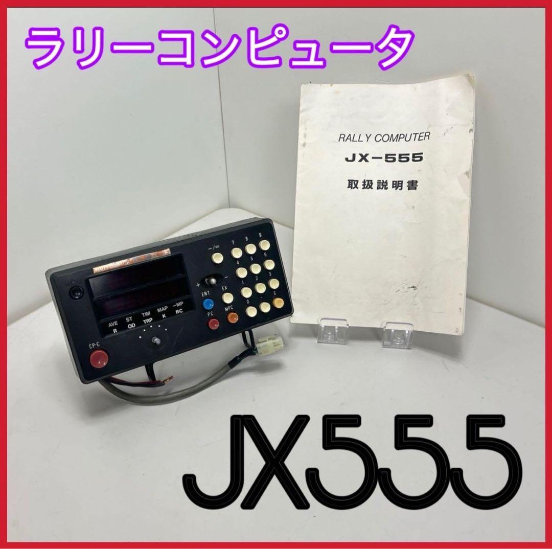 ラリーコンピュータ　JX555 Yahoo!オークション - ラリーコンピューター JX-555 F&O systems 競技