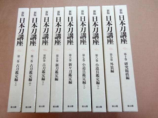 ★ 新版日本刀講座 新装復刻版 9巻セット ★ 新版 日本刀講座 全10冊揃 [新装復刻版] / 古本、中古本、古書籍の通販