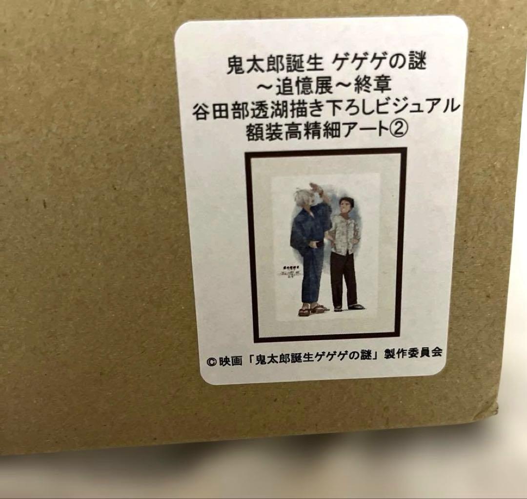 鬼太郎誕生ゲゲゲの謎 ～追憶展～終章 ビジュアル額装高精細アート②+特典