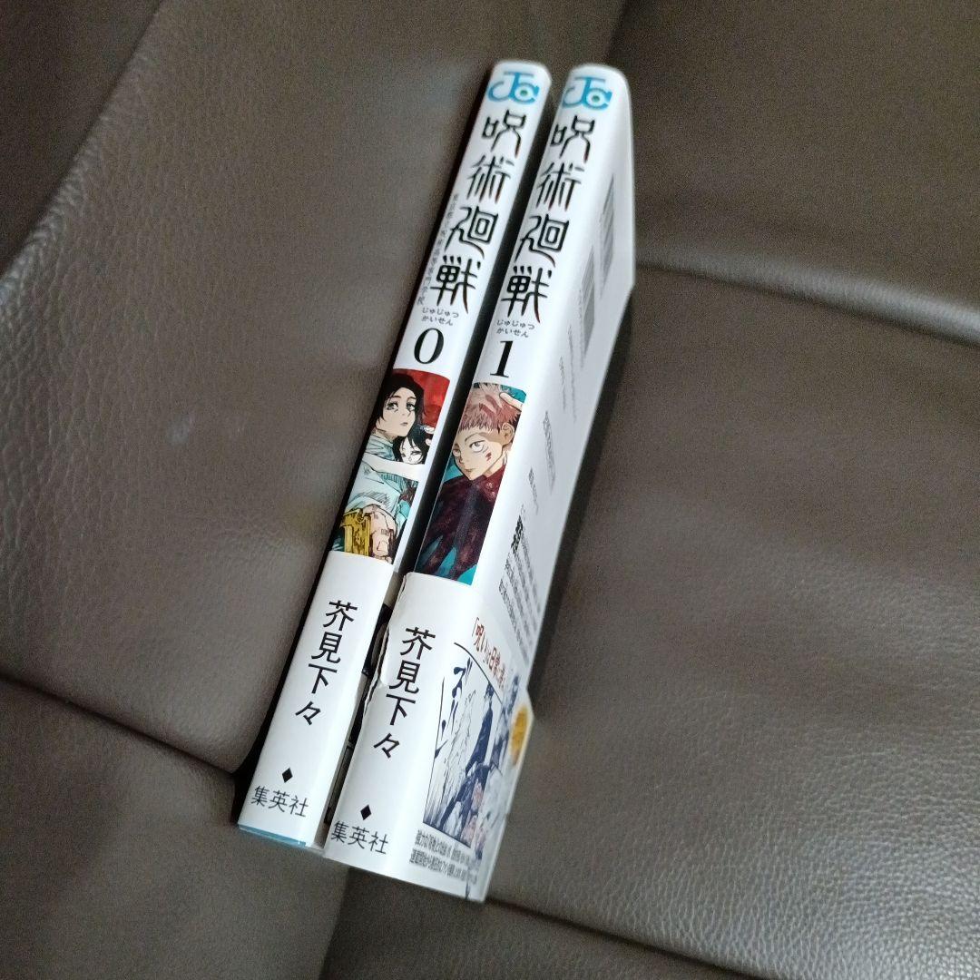 早いもの勝ち】呪術廻戦 帯付き 初版 1巻＋0巻