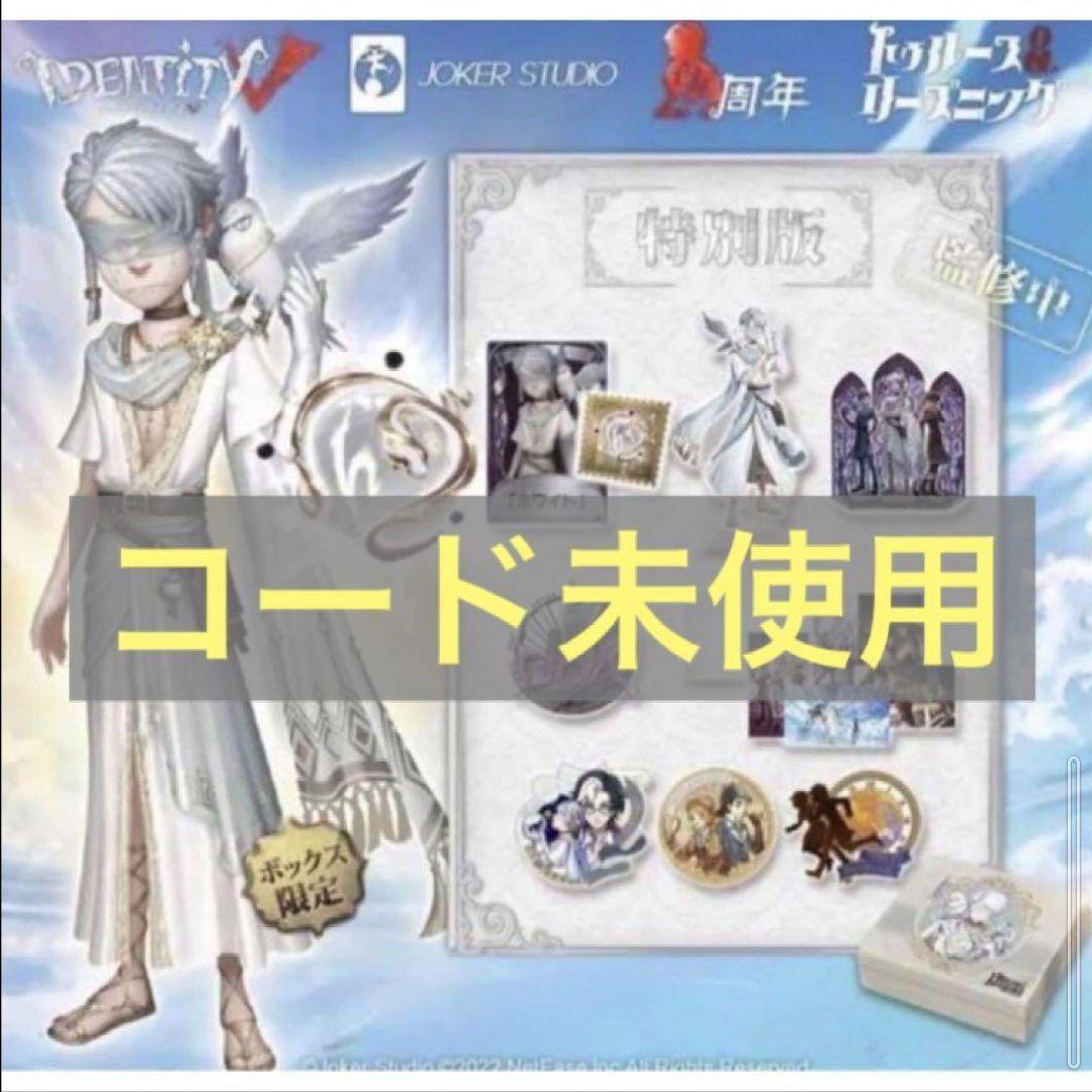 C60 Identity V 第五人格 四周年記念 オフラインパック オフライン