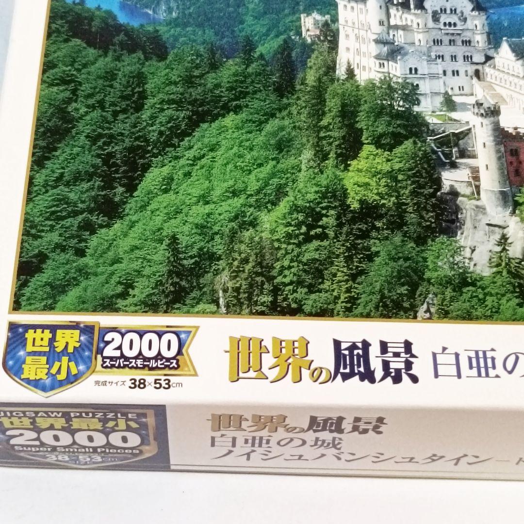 未使用 世界最小 ノイシュバンシュタイン城 2000ピース ジグソーパズル