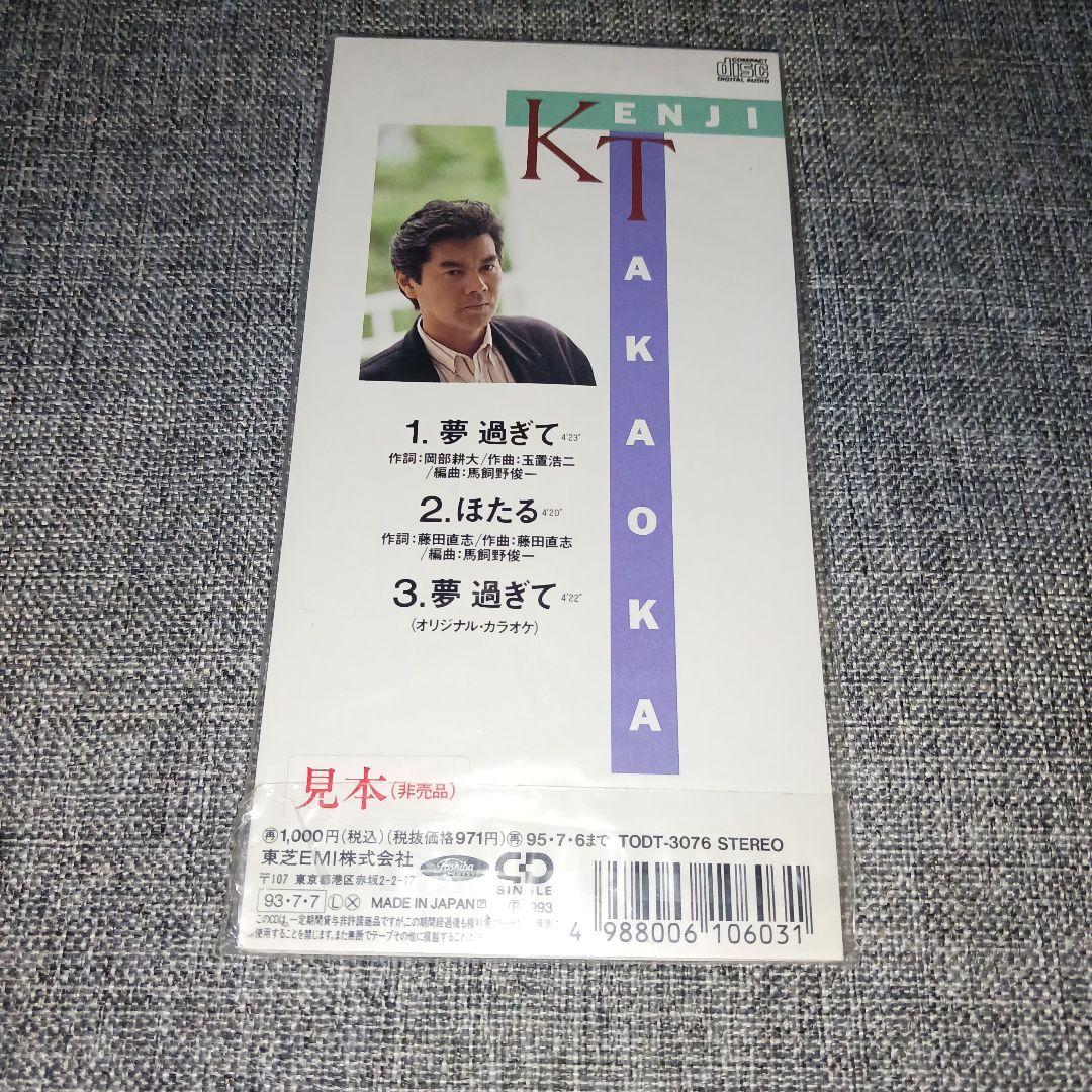 新品未開封見本盤非売品激レア】高岡健二/夢過ぎて 玉置浩二 - メルカリ