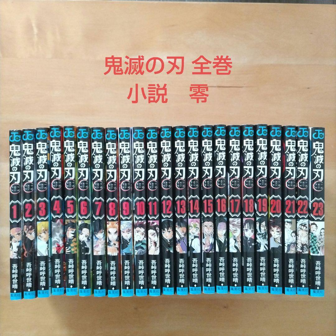 専用　鬼滅の刃 全23巻 鬼滅の刃 23／吾峠 呼世晴 | 集英社 ― SHUEISHA ―