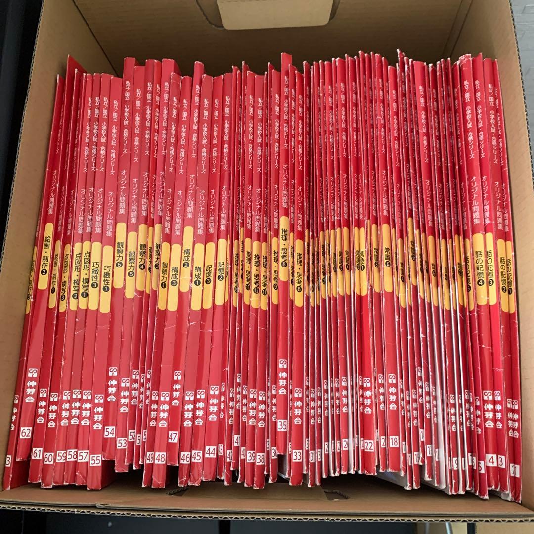 伸芽会　小学入試・合格シリーズ 全63冊 伸芽会 小学校入試・合格シリーズ オリジナル問題集 1〜63 未開封品