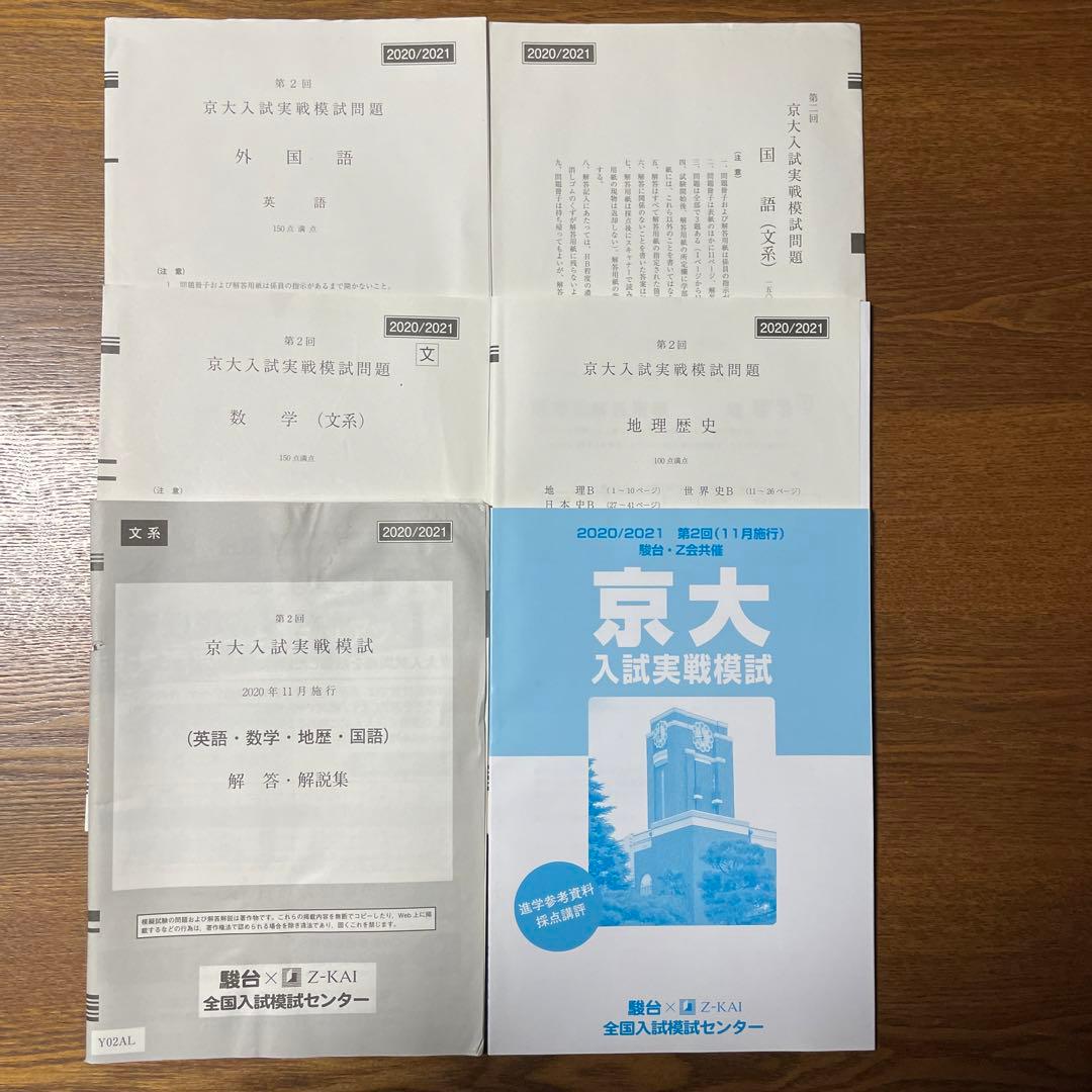 駿台 Z会 京大入試実戦模試 文系 第2回 2020年11月 - メルカリ