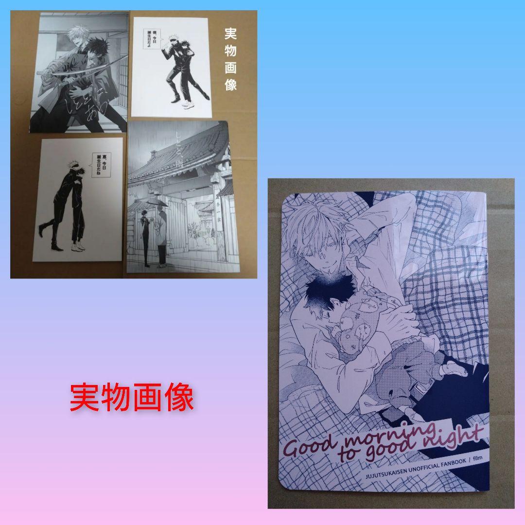 五伏　呪術廻戦　同人誌　五条悟　伏黒恵　film　たらこ島　完売品　ハピエン