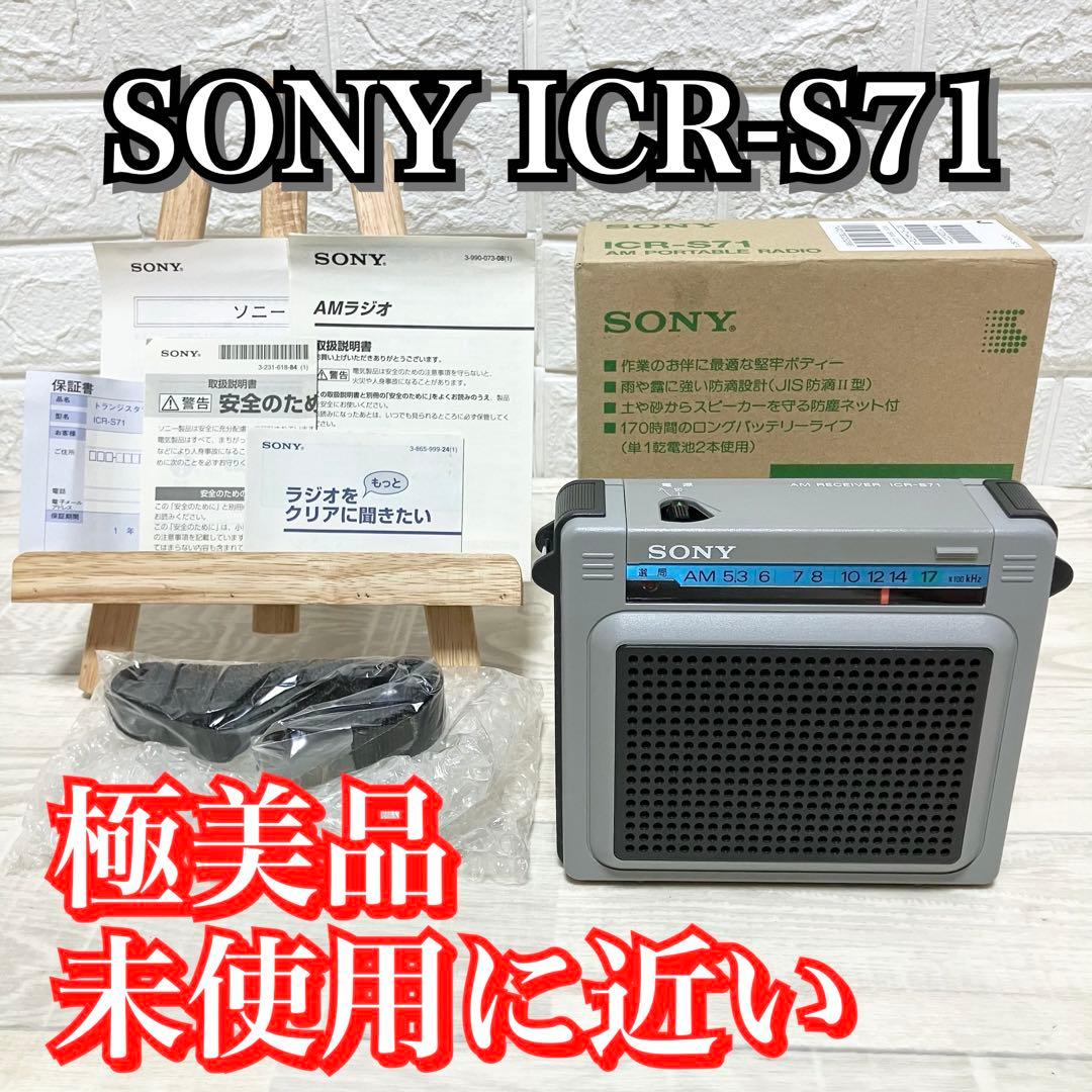 未使用級　極美品　SONY ICR-S71 外箱付　ソニー　ラジオ　昭和レトロ ICR-S71 | ラジオ／CDラジオ・ラジカセ | ソニー