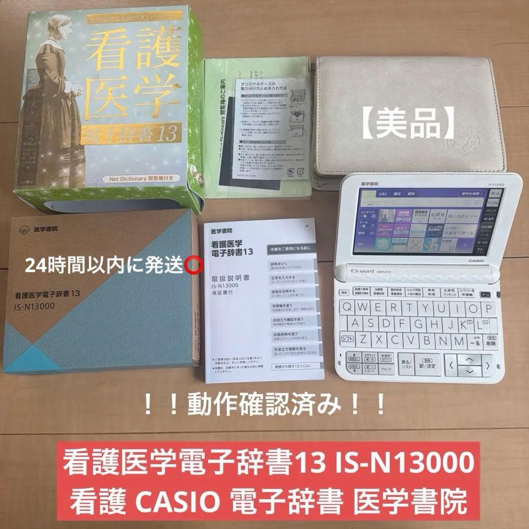 看護医学電子辞書13 IS-N13000 CASIO 電子辞書 動作確認済み - メルカリ