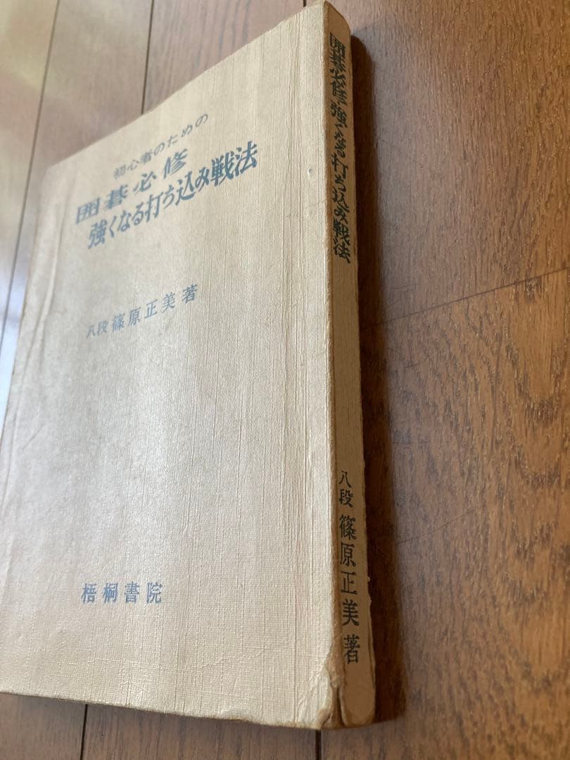 レア本　初心者のための囲碁必修　強くなる打ち込み戦法　八段　篠原正美　梧桐書院