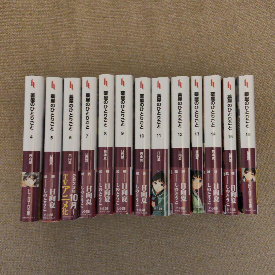 薬屋のひとりごと 小説 4〜16巻セット - メルカリ