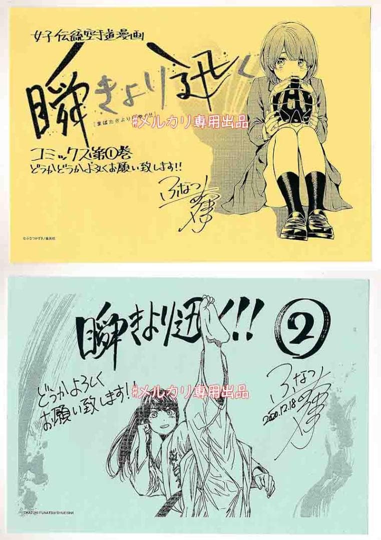 ☆特典15点セット（ふなつかずき／瞬きより迅く!!）