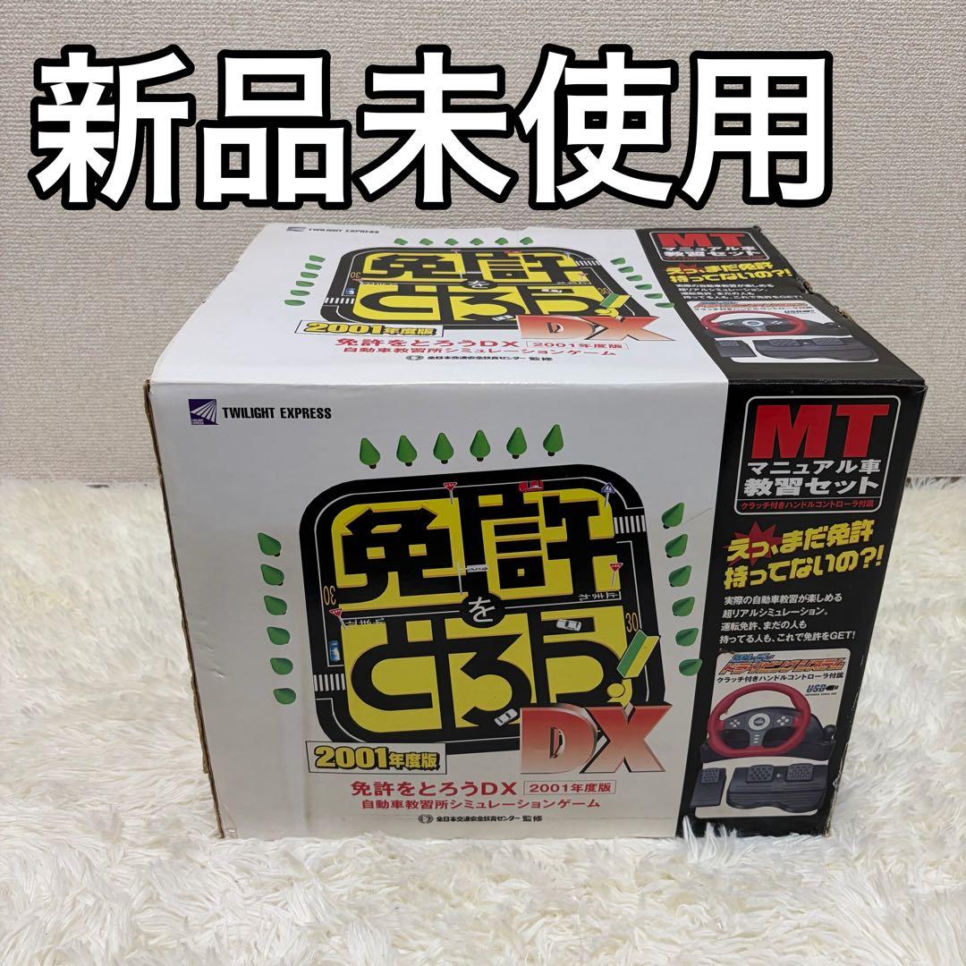 新品 未使用品 免許をとろう！DX 2001年度版 オートマチック車教習セット 新品 未使用品 免許をとろう DX 2001年度版 オートマチック車教習