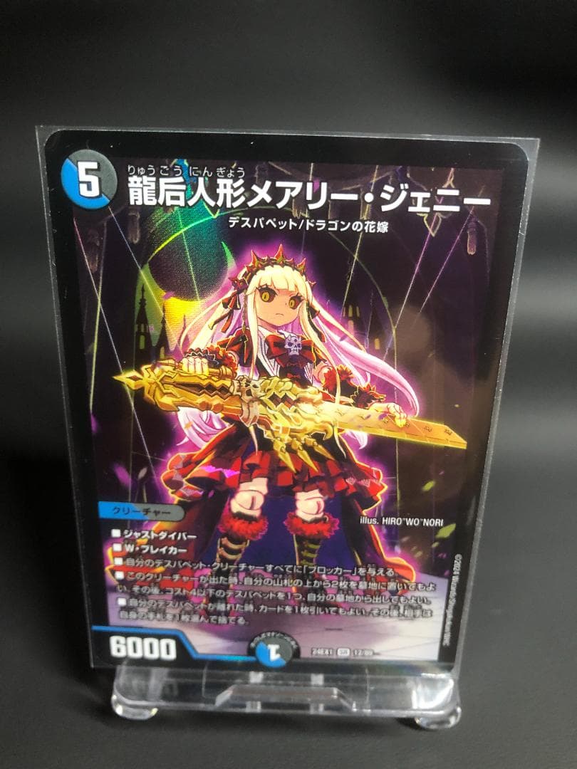 龍后人形メアリー・ジェニー 》SR - メルカリ