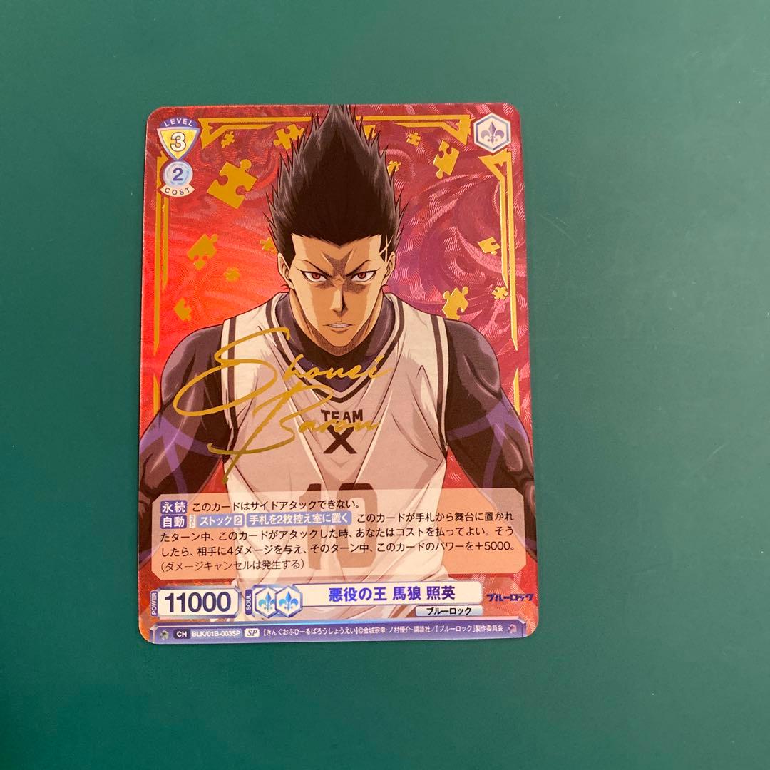 悪役の王 馬狼 照英 SP サイン 箔押し - メルカリ