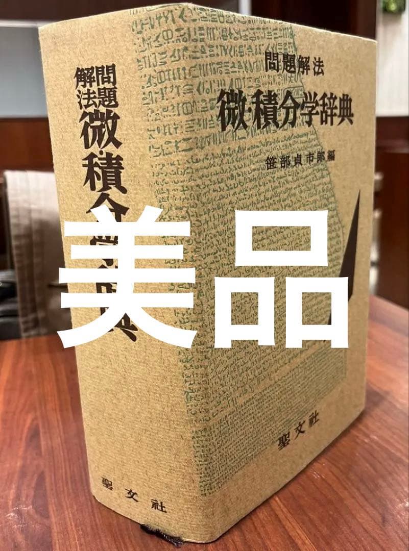 【超希少・極美】問題解法 微・積分学辞典（笹部貞市郎編集）聖文社 Yahoo!オークション - 笹部貞市郎 問題解法 微・積分学辞典 聖文社（後