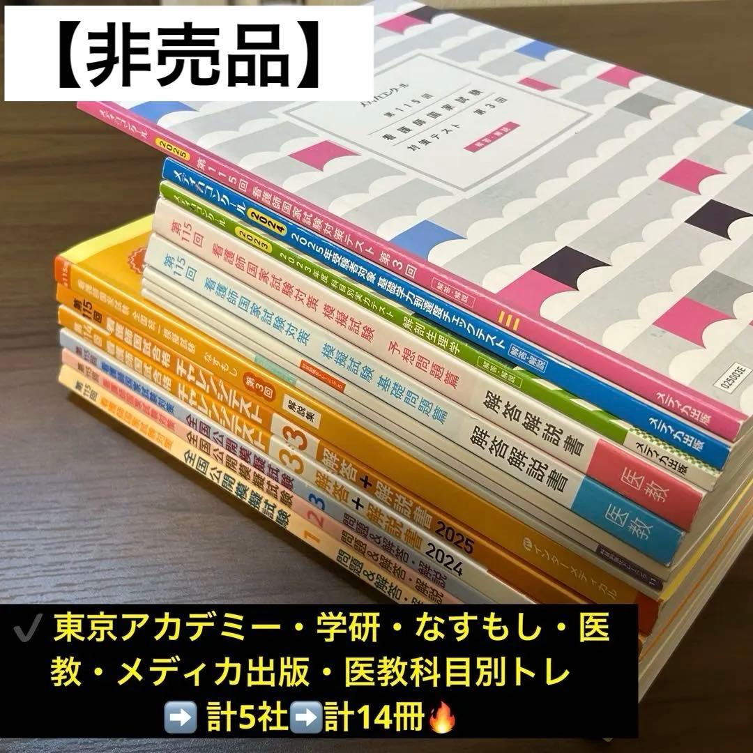 看護師国家試験 模試14冊セット｜最大規模5社分｜東アカ・学研・医教等