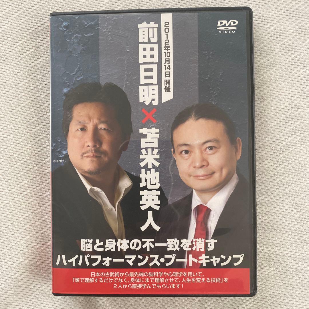 前田日明 × 苫米地英人 ハイパフォーマンス・ブートキャンプ　DVD 2026年最新】苫米地 DVDの人気アイテム - メルカリ