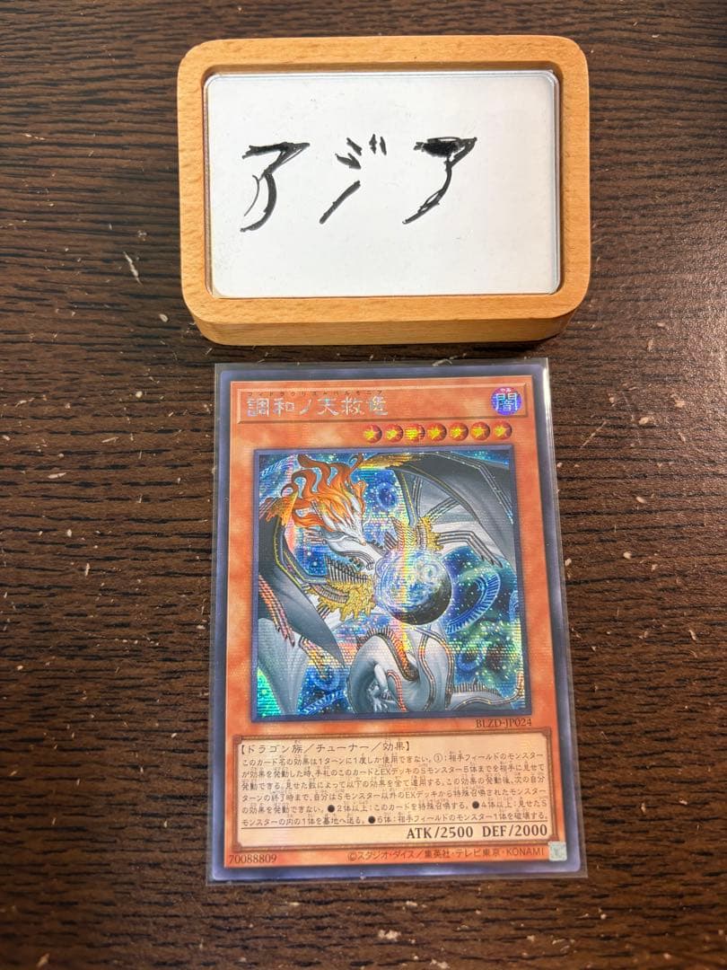 【即日発送】遊戯王 調和ノ天救竜 ハルモニア シークレット 1枚 アジア 亜シク 即日発送】遊戯王 調和ノ天救竜 ハルモニア シークレット 1枚 アジア