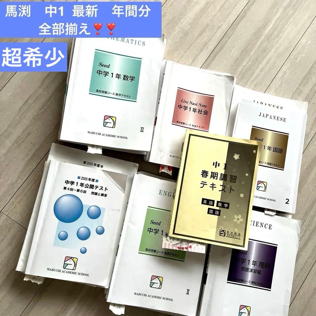 馬渕教室 高校受験 中1 通年教材 5科目 公開テスト 復習プリント 大量