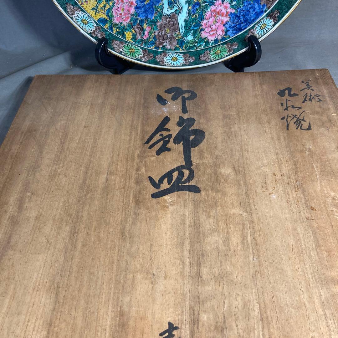 中川芳麿】九谷焼の伝統 日本の名窯 九谷 中川芳麿作 錦牡丹孔雀絵