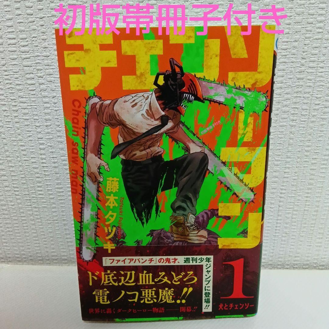 初版巻冊子付き】チェンソーマン 1巻 - メルカリ